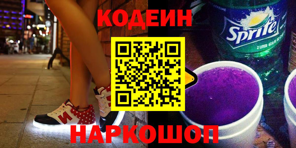 Codein напиток Lean (лин)  Codein Purple Drank  Вход с VPN  Вольск 